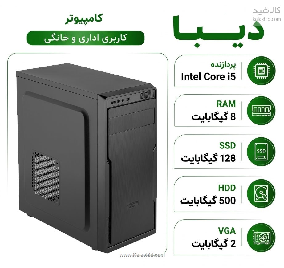 سیستم کامپیوتر دیبا با پردازنده i5 - رم 8GB و SSD128GB